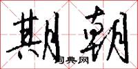 期朝怎么写好看