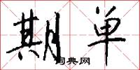 期单怎么写好看