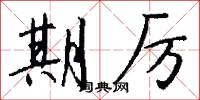 期厉怎么写好看