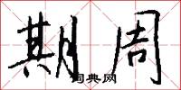 期周怎么写好看