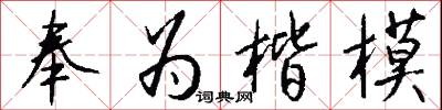 奉为楷模怎么写好看