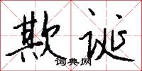 欺诞怎么写好看