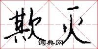 欺灭怎么写好看