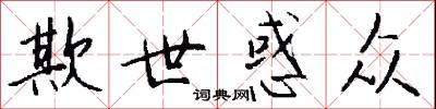 欺世惑众怎么写好看