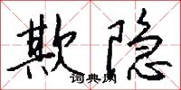欺隐怎么写好看