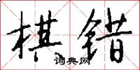 棋错怎么写好看