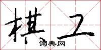 棋工怎么写好看