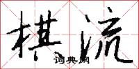 棋流怎么写好看