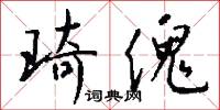琦傀怎么写好看
