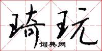 琦玩怎么写好看