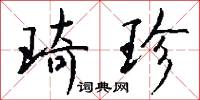 琦珍怎么写好看