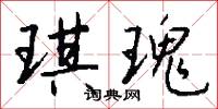 琪瑰怎么写好看