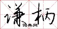 谦柄怎么写好看