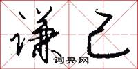 谦己怎么写好看