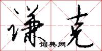 谦克怎么写好看