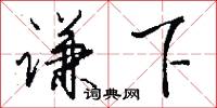 谦下怎么写好看
