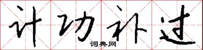 计功补过怎么写好看