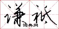 谦祗怎么写好看