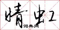 晴虹怎么写好看