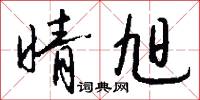晴旭怎么写好看
