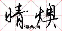 晴燠怎么写好看