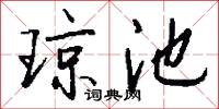 琼池怎么写好看