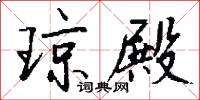 琼殿怎么写好看