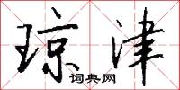 琼津怎么写好看