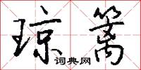 琼篱怎么写好看