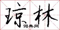 琼林怎么写好看