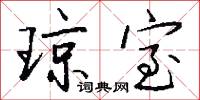 琼室怎么写好看