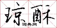 琼酥怎么写好看