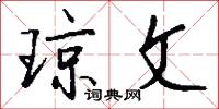 琼文怎么写好看