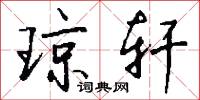 琼轩怎么写好看