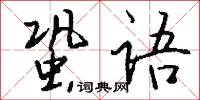 蛩语怎么写好看