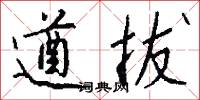遒拔怎么写好看