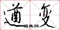 遒变怎么写好看