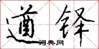 遒铎怎么写好看