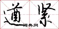 遒紧怎么写好看
