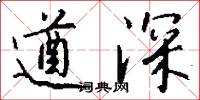 遒深怎么写好看