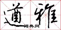 遒雅怎么写好看