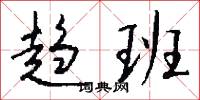 趋班怎么写好看