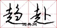 趋赴怎么写好看