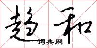 趋和怎么写好看