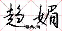 趋媚怎么写好看