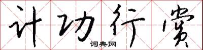 计功行赏怎么写好看