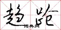 趋跄怎么写好看