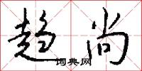 趋尚怎么写好看
