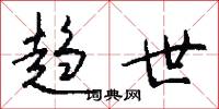 趋世怎么写好看