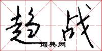 趋战怎么写好看